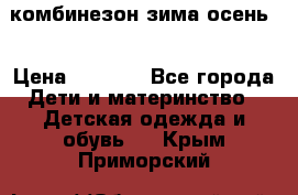 комбинезон зима осень  › Цена ­ 1 200 - Все города Дети и материнство » Детская одежда и обувь   . Крым,Приморский